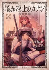 2026年最新】遥か凍土のカナンの人気アイテム - メルカリ