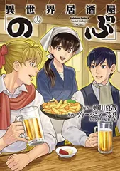 異世界居酒屋「のぶ」 (16) (角川コミックス・エース)