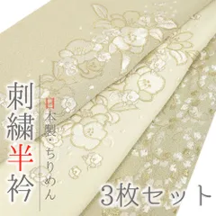半衿 3点セット 半襟 振袖 成人式 豪華刺繍 黄茶 渋緑 生成 白 花 椿 花唐草 おしゃれ半衿 彩小径 刺繍半衿 ポリエステル 日本製 No.8-3326