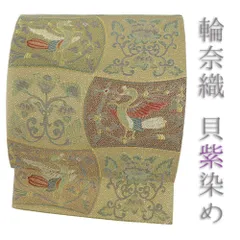 袋帯 新古品 正絹 金 貝紫 鳥 花唐草 輪奈織 本金箔 本泥染 リサイクル 帯 桐箱 礼装用 セミフォーマル 仕立て上がり No.i6-2544