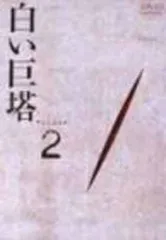 白い巨塔 DVD2