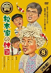 2026年最新】松本家の休日 dvdの人気アイテム - メルカリ
