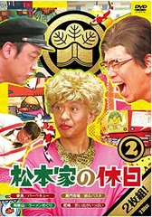 2026年最新】松本家の休日 dvdの人気アイテム - メルカリ