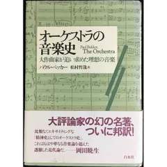 オーケストラの音楽史  大作曲家が追い求めた理想の音楽