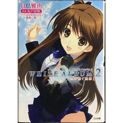 ホワイトアルバム 2 幸せの向こう側 公式ガイドブック - メルカリ