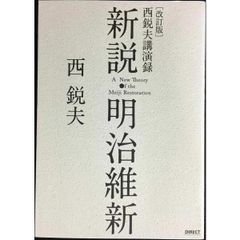 新説 明治維新 改訂版 西鋭夫 講演録 - メルカリ