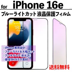 【iPhone16e】ブルーライトカット液晶保護フィルム ガラスフィルム さらさら手触り アンチグレア 非光沢タイプ クリーナー付き 強化ガラス 画面保護 眼を守る 硬度9Ｈ アイフォンシックスティーンイー あいふぉん16いー 16E
