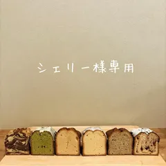 シェリー様専用ページ