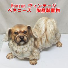 R726【ヴィンテージ】Ronzan　ペキニーズ　陶器製置物　全長約40cm　イタリア製　中古　/20