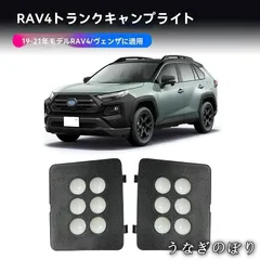 トヨタ RAV4/ヴェランダー 対応 ラゲッジLEDキャンプライト 荷室照明 ラゲッジ用 室内間接照明 専用設計 無加工取付 夜間作業に便利 車中泊 キャンプ アウトドア 明るさアップ 左右セット ラゲッジ用LEDライト 荷物の積み下ろしに便利C251226