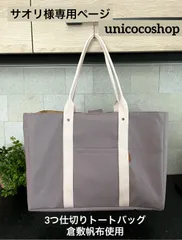 サオリ様専用ページ　倉敷帆布　3つ仕切りトートバッグ　unicocoオーダーメイド　ハンドメイド