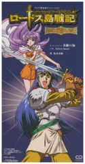 (CD)ロードス島戦記 ― 英雄騎士伝 ― オープニング・テーマ 奇跡の海／坂本真綾、菅野よう子、岩里祐穂