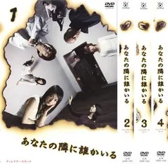 2026年最新】あなたの隣に誰かいる ディレクターズカット DVD-BOX(中古