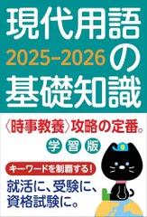 現代用語の基礎知識 学習版 2025-2026
