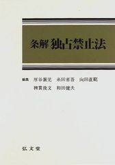 条解独占禁止法 第2版 - メルカリ