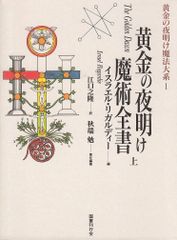 レメゲトン 聖霊召喚の魔術 魔女の家BOOKS 高等魔術魔女術大系 31