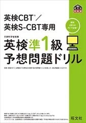 英検CBT/英検S-CBT専用 英検準1級予想問題ドリル (旺文社英検書)
