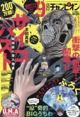 【中古】コミック雑誌 付録付)別冊少年チャンピオン 2025年9月号