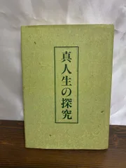 真人生の探究 中村天風　天風会