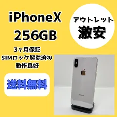 【アウトレット/激安】iPhoneX 256GB シルバー【SIMロック解除済み】