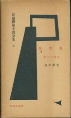 高木彬光 長編名作7冊セット【光文社文庫新装版・全初版帯】刺青殺人