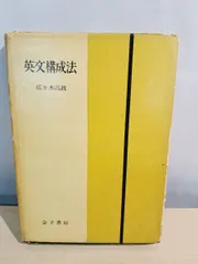 金子書房 英文構成法 佐々木高政 - メルカリ