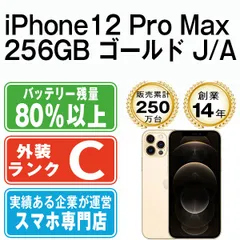 【中古】 iPhone12 Pro Max 256GB ゴールド SIMフリー 本体 スマホ iPhone 12 Pro Max アイフォン アップル apple 【送料無料】 ip12pmmtm1510