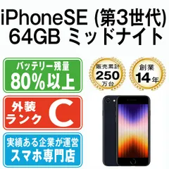 【中古】 iPhoneSE3 64GB ミッドナイト SIMフリー 本体 スマホ iPhoneSE第3世代 アイフォン アップル apple 【送料無料】 ipse3mtm1925