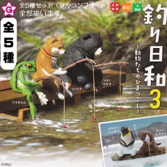 釣り日和 動物たちのひまつぶし3 [全5種セット(フルコンプ)] ガチャガチャ カプセルトイ エール カプセルトイ 送料無料 新品 未開封 Gスタ フィギュア かわいい 可愛い カワイイ アニマル Animals