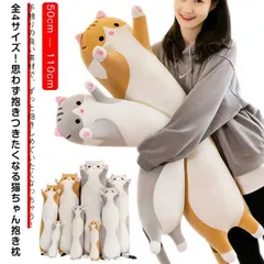 抱き枕 ぬいぐるみ 猫 大きい 可愛い 癒し系 ふわふわ もこもこ 背当たれ クッション マルチ使える 妊婦 添い寝 昼寝 腰枕 お祝い プレゼント 誕生日 部屋飾り 洗える