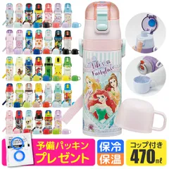 【 16%OFF★ 】パッキンおまけ【送料無料】スケーター 2way 水筒 キッズ ステンレス ボトル 470ml かわいい 水筒 保温 保冷 キッズ 直飲み コップ 付き 新柄 子ども 男の子 女の子 子供 小学生 幼稚園 軽量 ショルダー紐 bpaフリー