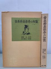 Knowledge of Antique Art Preservation by Kenzo Toishi, Daiichi Hoki Publishing [TOKO7-1]