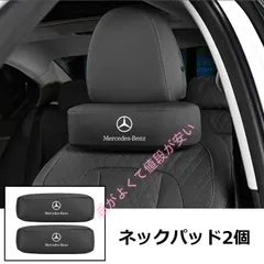 2026年最新】メルセデス・ベンツヘッドレストの人気アイテム - メルカリ