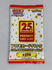 ソード＆シールド プロモカードパック 25th ANNIVERSARY edition [s8a-P] (未開封) ポケモンカード ポケカ