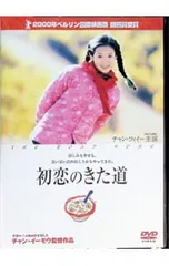 DVD／初恋のきた道