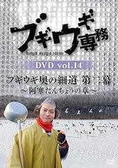 【中古】(非常に良い)ブギウギ専務DVD vol.14 「ブギウギ奥の細道 第二幕」 ~阿寒たんちょうの章 上杉周大