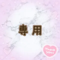 ゆみ様専用ページ