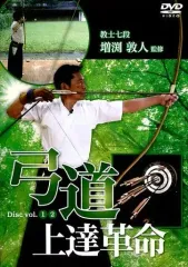 弓道 上達革命 Disc vol. 1・2 極美品】弓道上達革命 コレクション 増渕敦人 2枚組 弓道 DVD