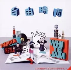 【中古】邦楽CD WHITE JAM / 自由時間[DVD付初回限定盤]