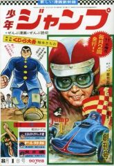 完全未開封】【美品】週刊少年ジャンプ創刊50周年記念 復刻創刊号