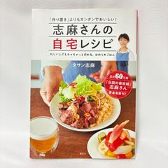 志麻さんの自宅レシピ 「作り置き」よりもカンタンでおいしい!    タサン 志麻