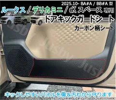 新型ルークス / デリカミニ / eKスペース キックガードシート カーボン柄シート ドアガード キックパネルシート MA#A MB#A 内装保護パーツ アクセサリー