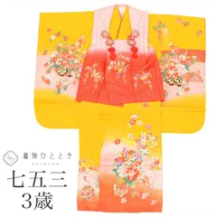 【中古】 七五三 女の子 3歳 3点セット 着物 被布 長襦袢 化繊 仕立て上がり 身丈97cm 裄丈41.7cm 赤 ピンク 黄色系 蝶 花文様 重ね衿付き 半衿付き お祝い着 子供 キッズ ガール tt1281b[ 和服 節句 子供 アウトレット きもの