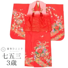 【中古】 七五三 女の子 3歳 3点セット 着物 被布 長襦袢 化繊 仕立て上がり 身丈101cm 裄丈42cm 赤 ピンク色系 花御所車文様 重ね衿付き 半衿付き お祝い着 子供 キッズ ガール tt1269b[ 和服 節句 子供 アウトレット きもの ki