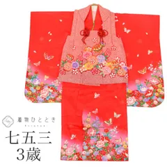 【中古】 七五三 女の子 3歳 3点セット 着物 被布 長襦袢 化繊 仕立て上がり 身丈93.7cm 裄丈43.2cm 赤色系 花 蝶文様 重ね衿付き 半衿付き お祝い着 子供 キッズ ガール tt1272b[ 和服 節句 子供 アウトレット きもの kimo
