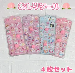 おしりシール マシュマロシール 3Dシール 立体シール　アニマル　動物 4枚セット ぷにぷに スクイーズ シール帳 シール交換