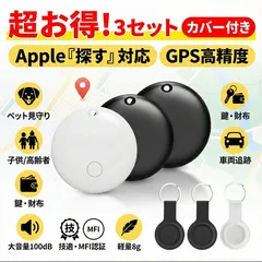 ❣️3個セット❣️ エアタグ GPS スマートトラッカー 小型 軽量 紛失防止タグ 本体 ペットトラッカー  子供/高齢者/ペット見守り/探し物/スマホが見つかる/車両追跡 浮気調査 盗難対策 忘れ物防止 防犯グッズ iphone iOS専用 新品 未使用