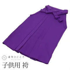 【中古】 袴 単品 女の子 化繊 行燈袴 リサイクル着物 紐下68cm 紫色系 七五三 無地 小学生 着物 はかま uu0488b