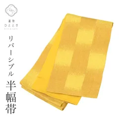 【中古】 半幅帯 化繊 小袋帯 袴下帯 半幅帯リサイクル 美品 未仕立て 黄色系 市松文様 リバーシブル 半巾帯 kkb3803b