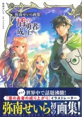 2025年最新】弥南せいら画集「盾の勇者の成り上がり」 の人気アイテム